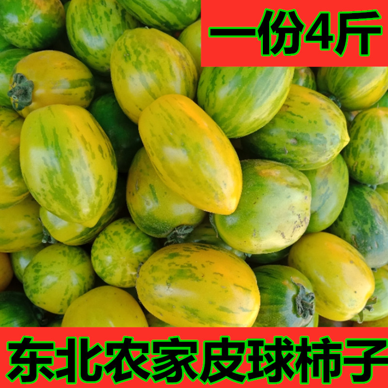 东北皮球柿子农家小园柿子花皮球柿子小番茄一份4斤包邮破损包赔