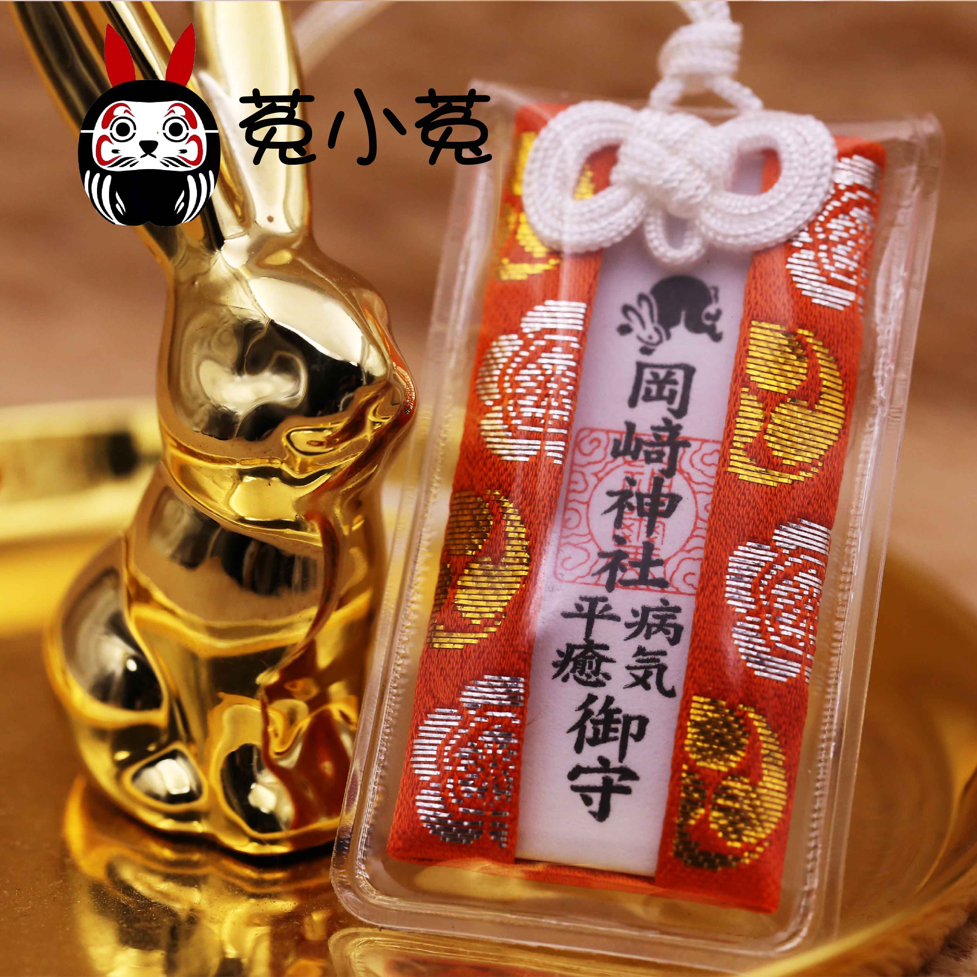 神社菟小菟冈崎兔子去病平愈御守身体健康平安解除摆件
