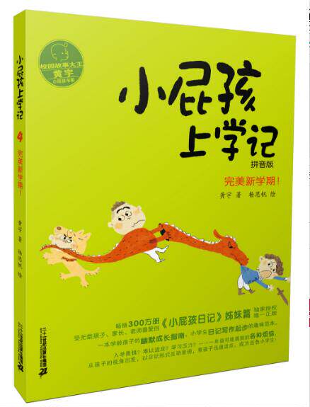 小屁孩日记 小屁孩上学记(1-6共6册)拼音版 入学准备 一年级我来了