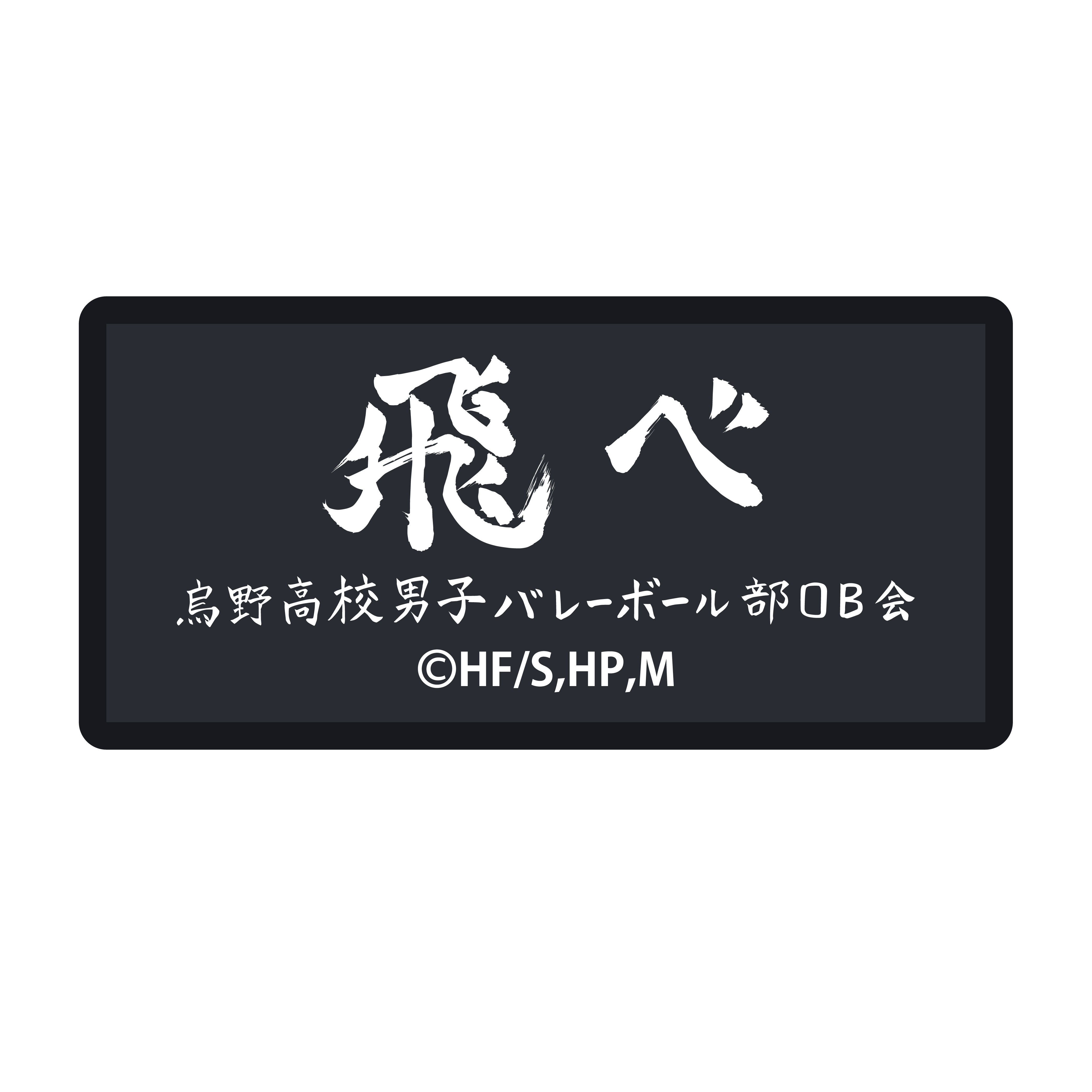 预定movic排球少年各校横幅刺绣贴纸乌野稻荷动漫挂件