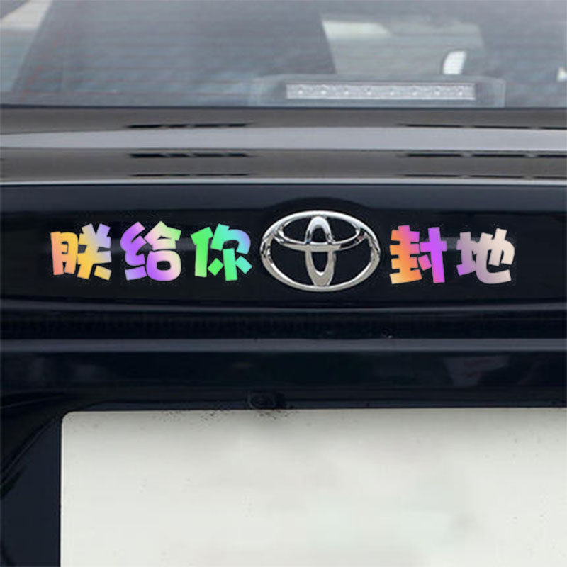 适用给你丰田封地汽车贴纸个性创意车尾车标汽车装饰贴