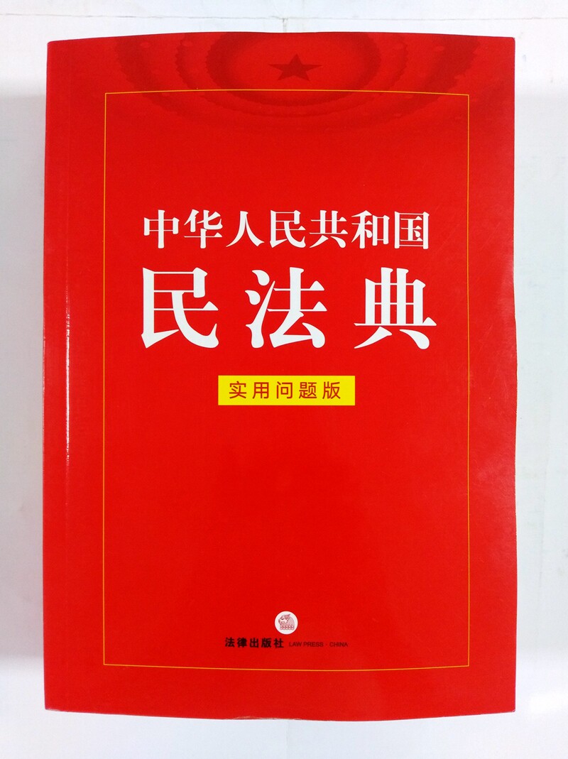 实用民法典出版社法律工具书实用工具注解条文重点问题民法