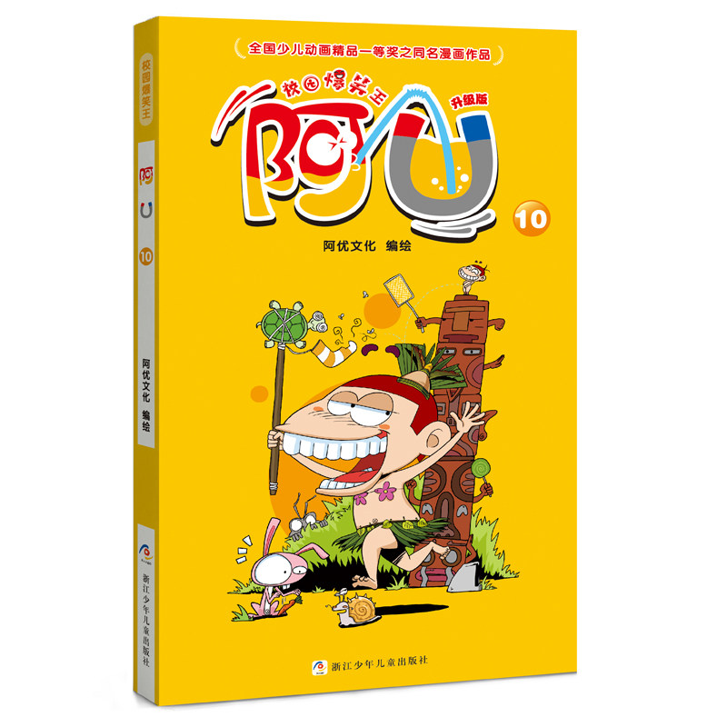 校园爆笑王阿u漫画书全集 全套10册第一辑1-10小学生课外书必读经典三
