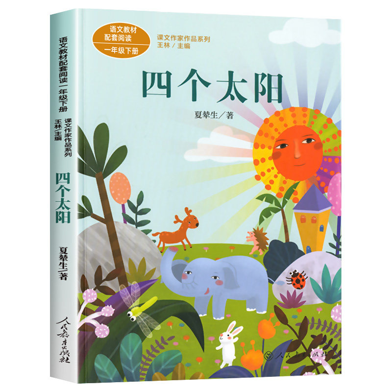 四个文书书目经典下册儿童读物人教配套同步课本儿童文学