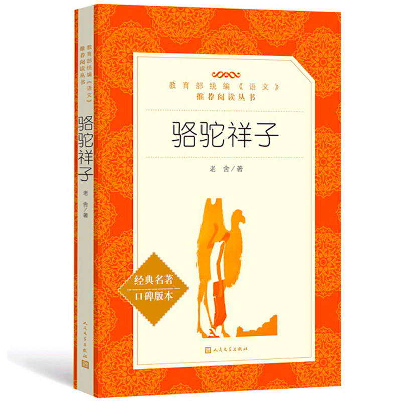 骆驼祥子人民文学出版社 初中生 原著正版 老舍七年级课外阅读书籍