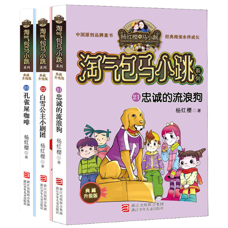 淘气包马小跳全套3册杨红樱系列文字版 小学生课外书3-6年级必读8-12