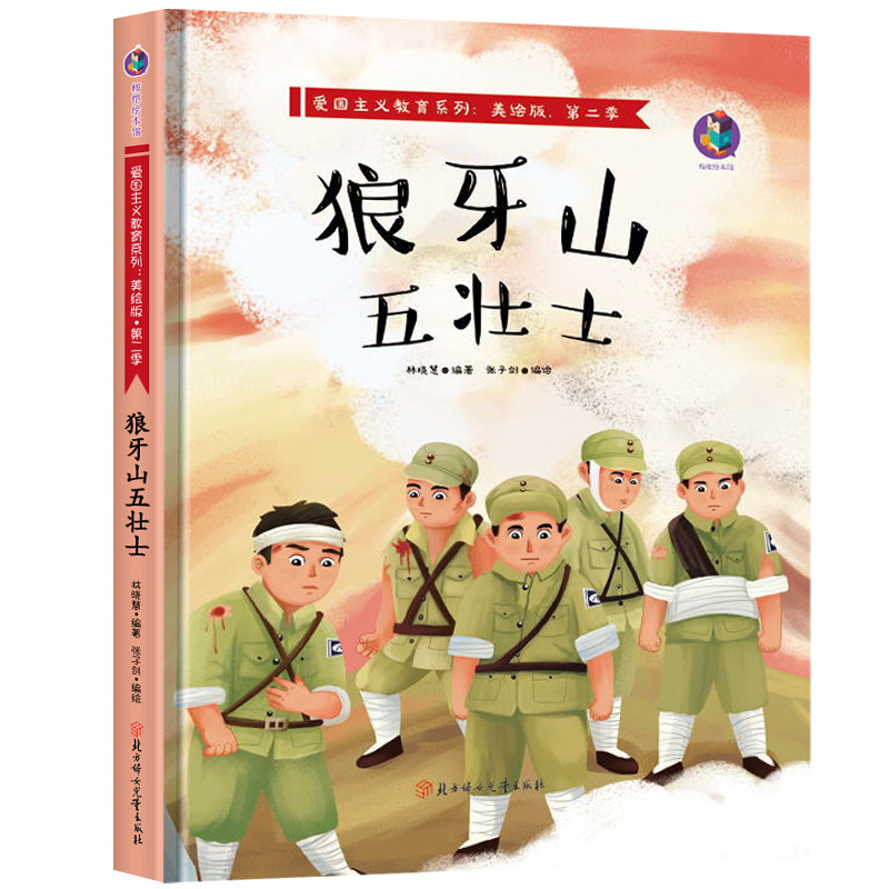 红色经典爱国主义教育绘本 抗日英雄人物故事硬壳精装 幼儿园绘本阅读