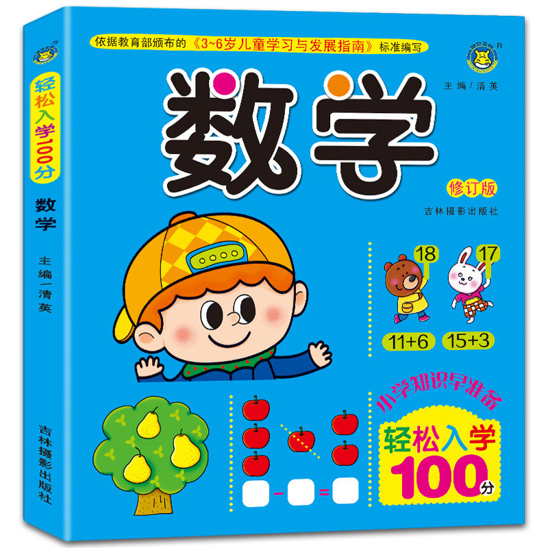 加减法数学轻松衔接幼小以内中班六岁全脑法书启蒙认知书