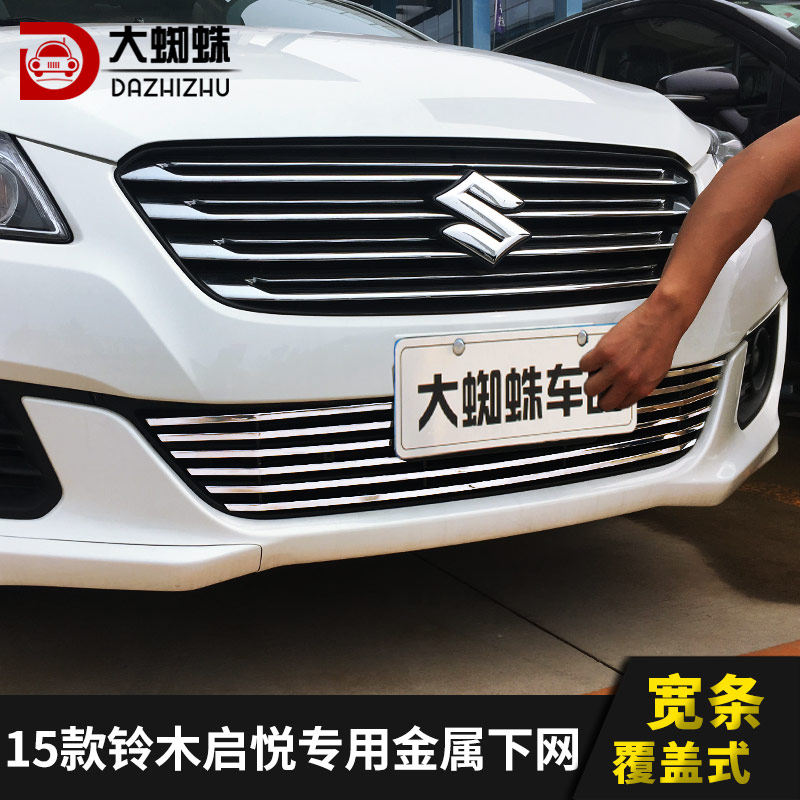 长安铃木维特拉中网外观改装启悦前脸大包包围专用中网