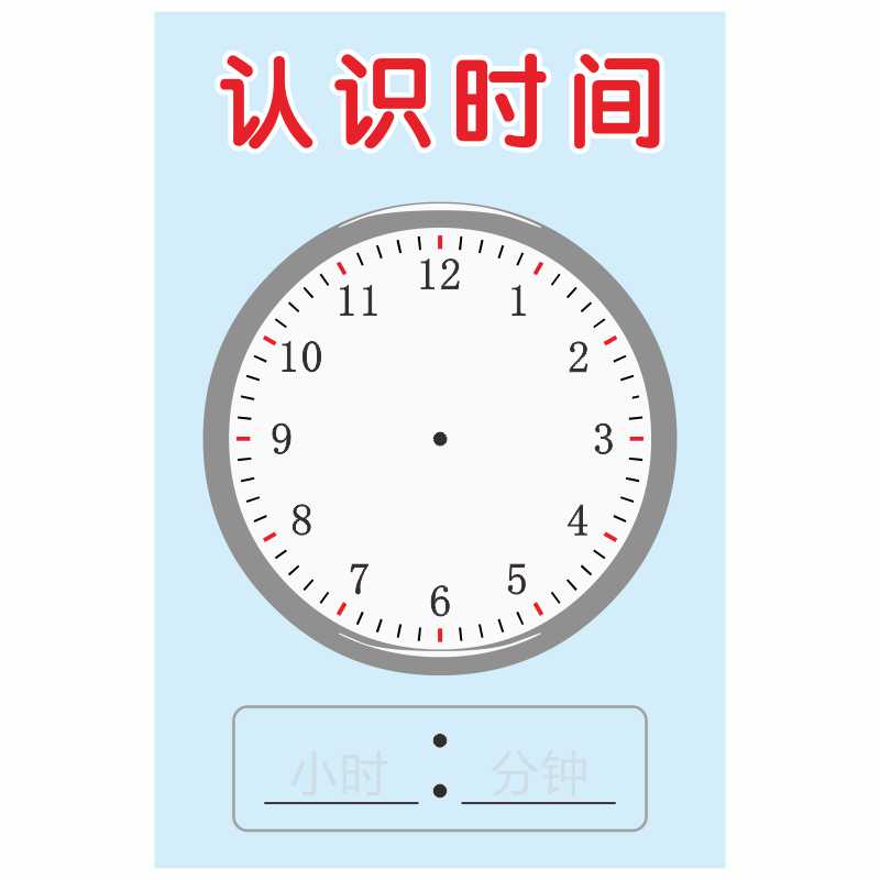 幼儿时钟认知小学生认识时间挂图儿童钟表时针墙贴