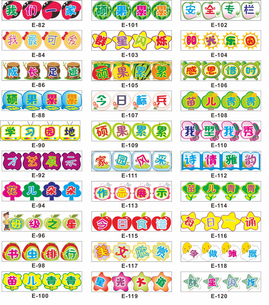 小学教室班级文化装饰布置墙贴公告栏 表扬栏 收获园 幼儿园贴纸