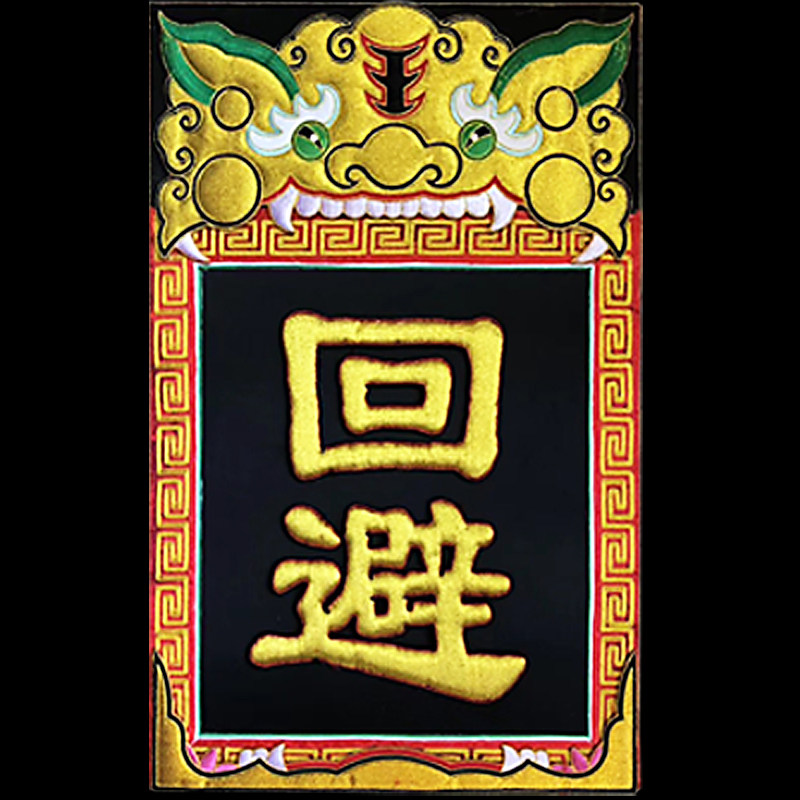 佛教法会用品摆件可定制供天法事立体刺绣木质法器肃静回避佛事牌