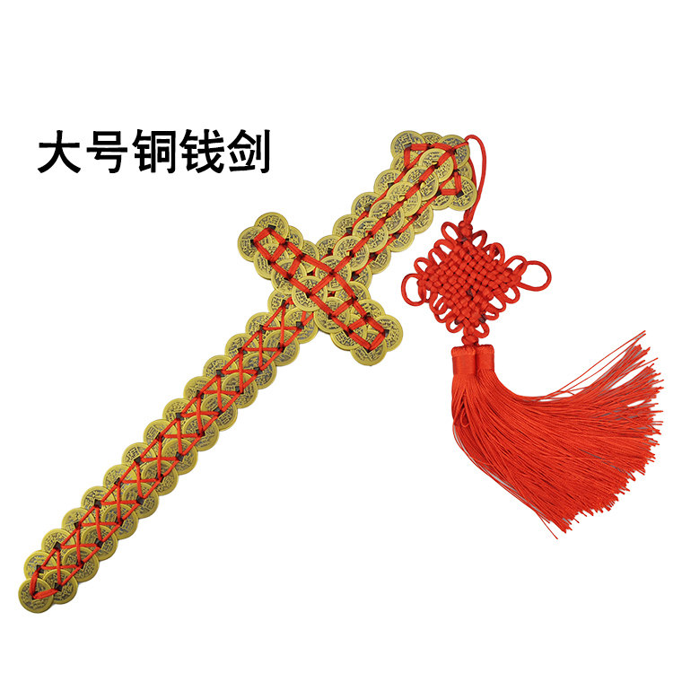 铜钱家用摆件道士五帝钱演戏宝剑金钱剑铜剑家居摆件