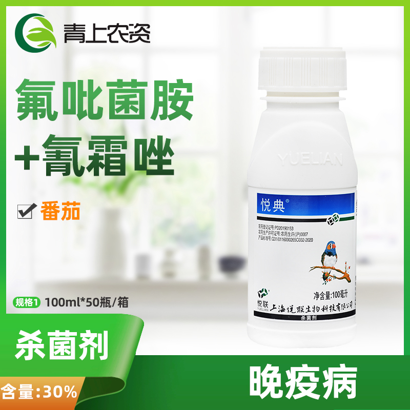 悦联悦典氟吡菌胺氰霜黄瓜葡萄霉病番茄马铃薯杀菌剂