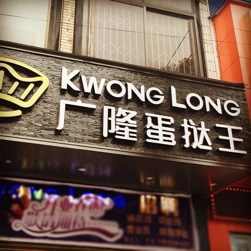 门头亚克力不锈钢树脂发光字招牌制作形象墙logo广告字广告牌定做