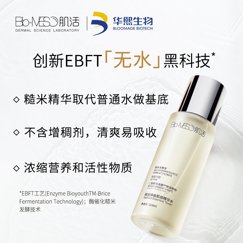 加购华熙生物bm肌活糙米精华水保保湿激活化妆水