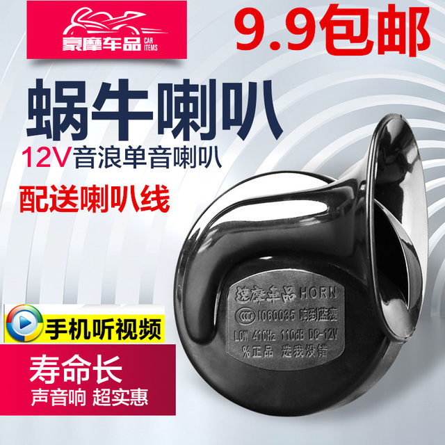 Motorcycle modification parts Super loud car electric car moped 12V snail high and low sound multi-tone speaker waterproof Motorcycle modification parts Super loud car electric car moped 12V snail high and low sound multi-tone speaker waterproof