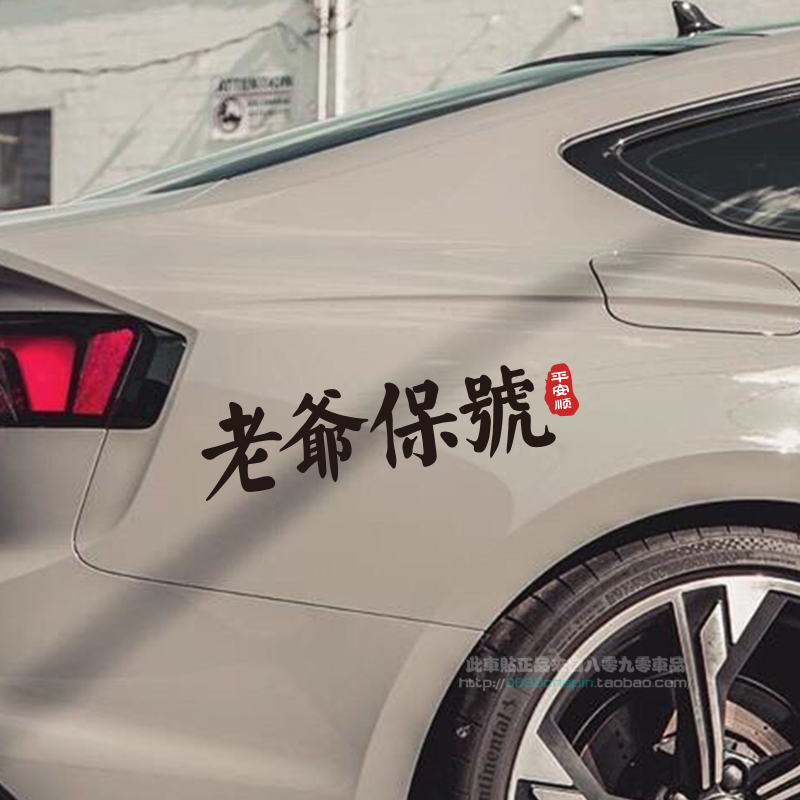 老爷保号创意文字车贴潮汕话地方言个性网红汽车装饰贴