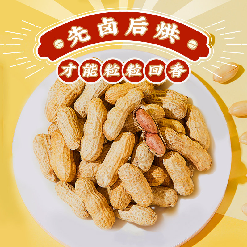 零食徽记多味花生即食带壳坚果干货酥脆休闲花生