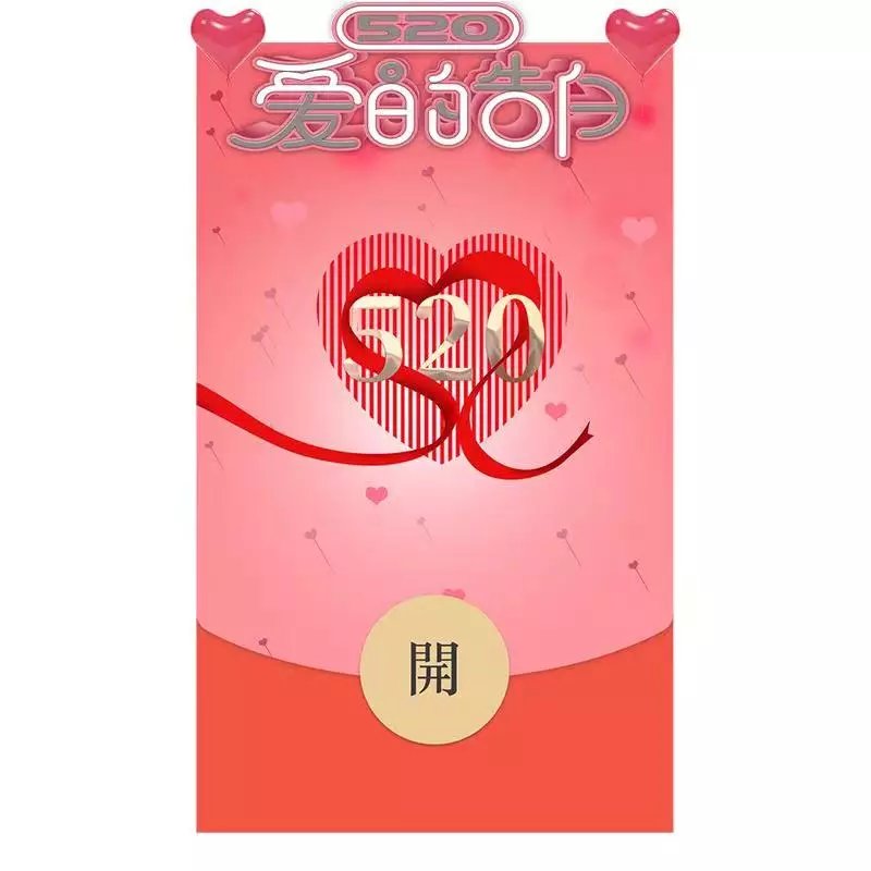 爱的告白七夕情人节异形动态音乐微信红包封面平面广告设计