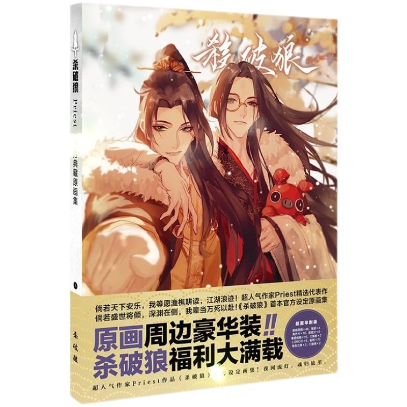 杀破狼priest古风原耽顾昀长庚沈易陈轻主题小说周边动漫挂件