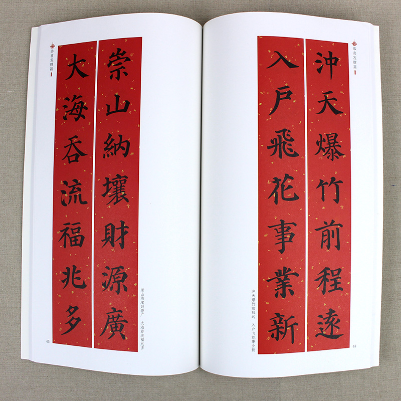 集字春联对联书法颜真楷书颜体书籍大全字帖书法