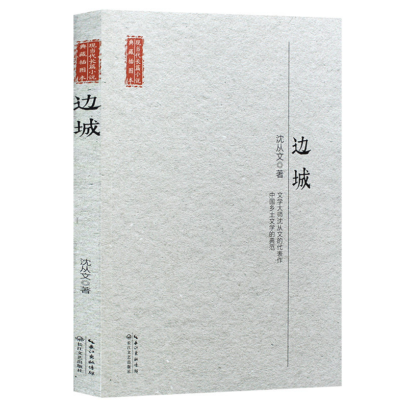 边城沈从文正版书籍长江文艺出版社现当代文学小说作品集现代