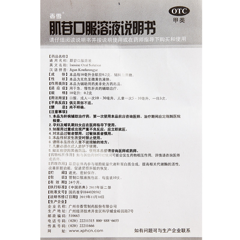 香雪肌苷口服溶液10支慢性肝炎辅助治疗肌甘几苷肝胆用药