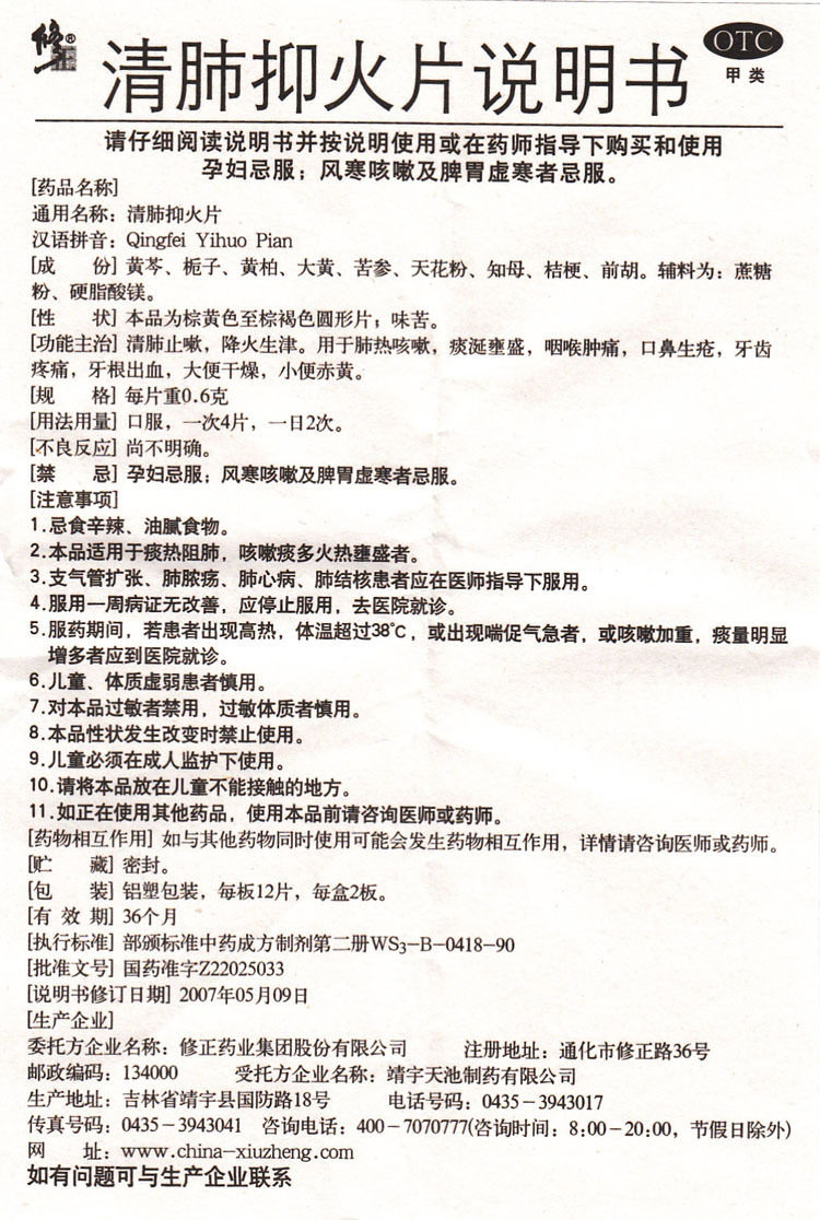修正 清肺抑火片 0.6g*24片/盒 用于清肺止嗽 咽喉肿痛 口鼻生疮