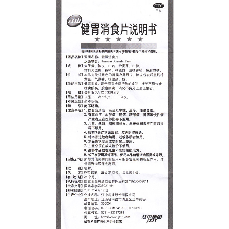 正品江中牌健胃消食片36片家庭装儿童小孩厌食健脾开胃药宝宝建胃