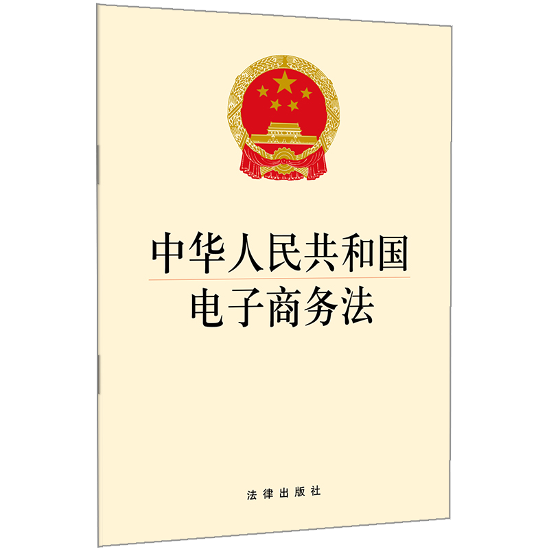 处罚 正版 9787519726201 提供正规发票 中华人民共和国电子商务法 可