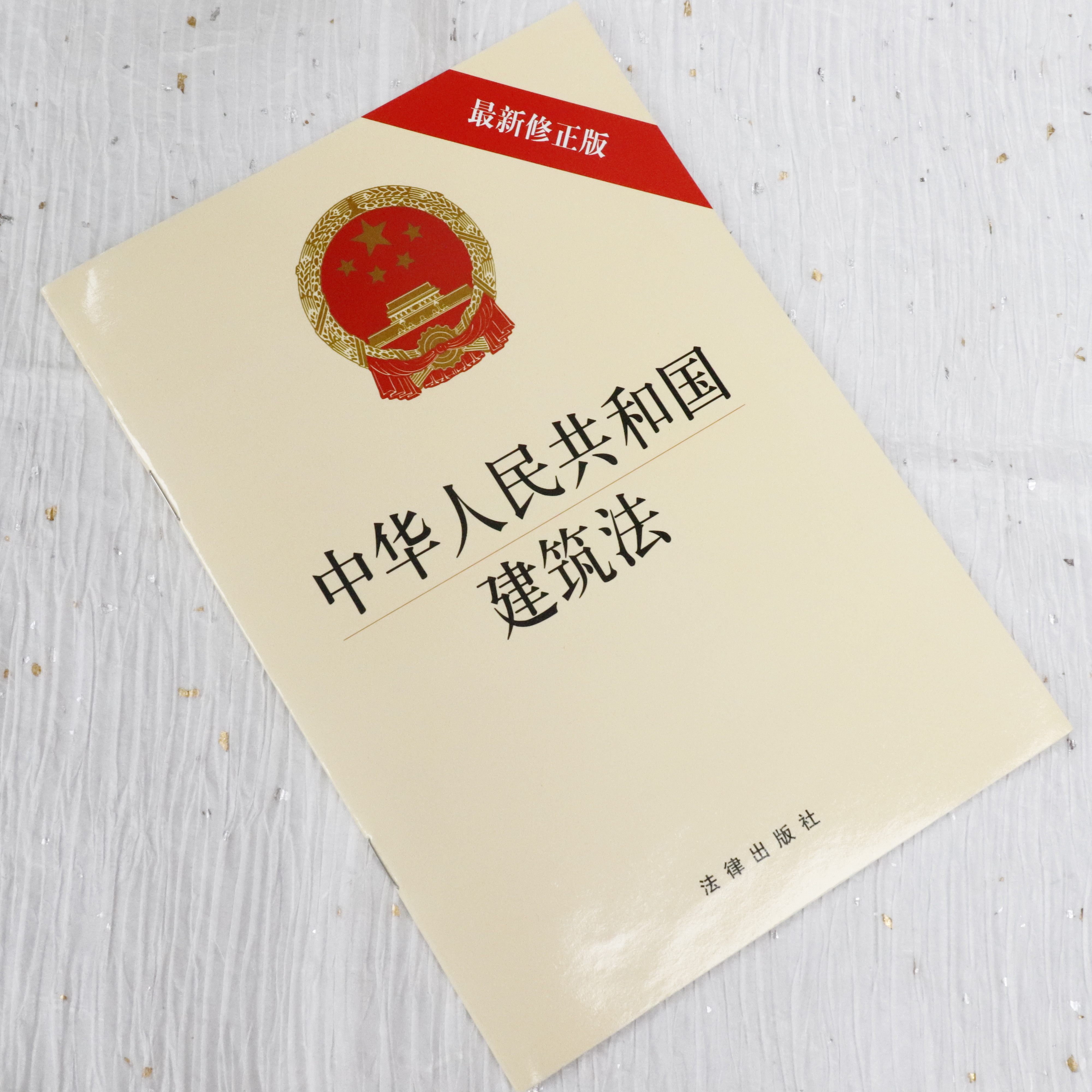 正版建筑法2019出版社法律单行本法规修正最新新版法律汇编