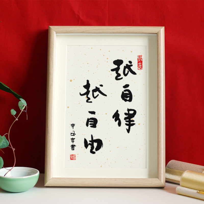自律自由手写书法摆台客厅装饰字画摆件喜庆书法