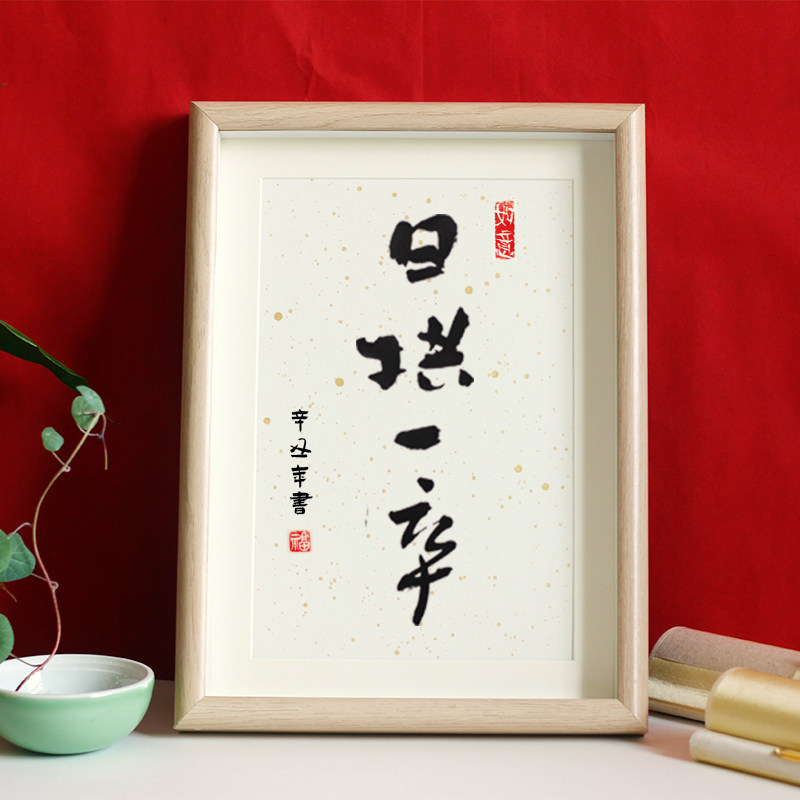 日拱一卒创意书法桌摆手写摆台字画餐厅办公室书法