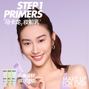 【自播专享】makeupforever玫珂菲STEP1妆前乳打底隔离15ml