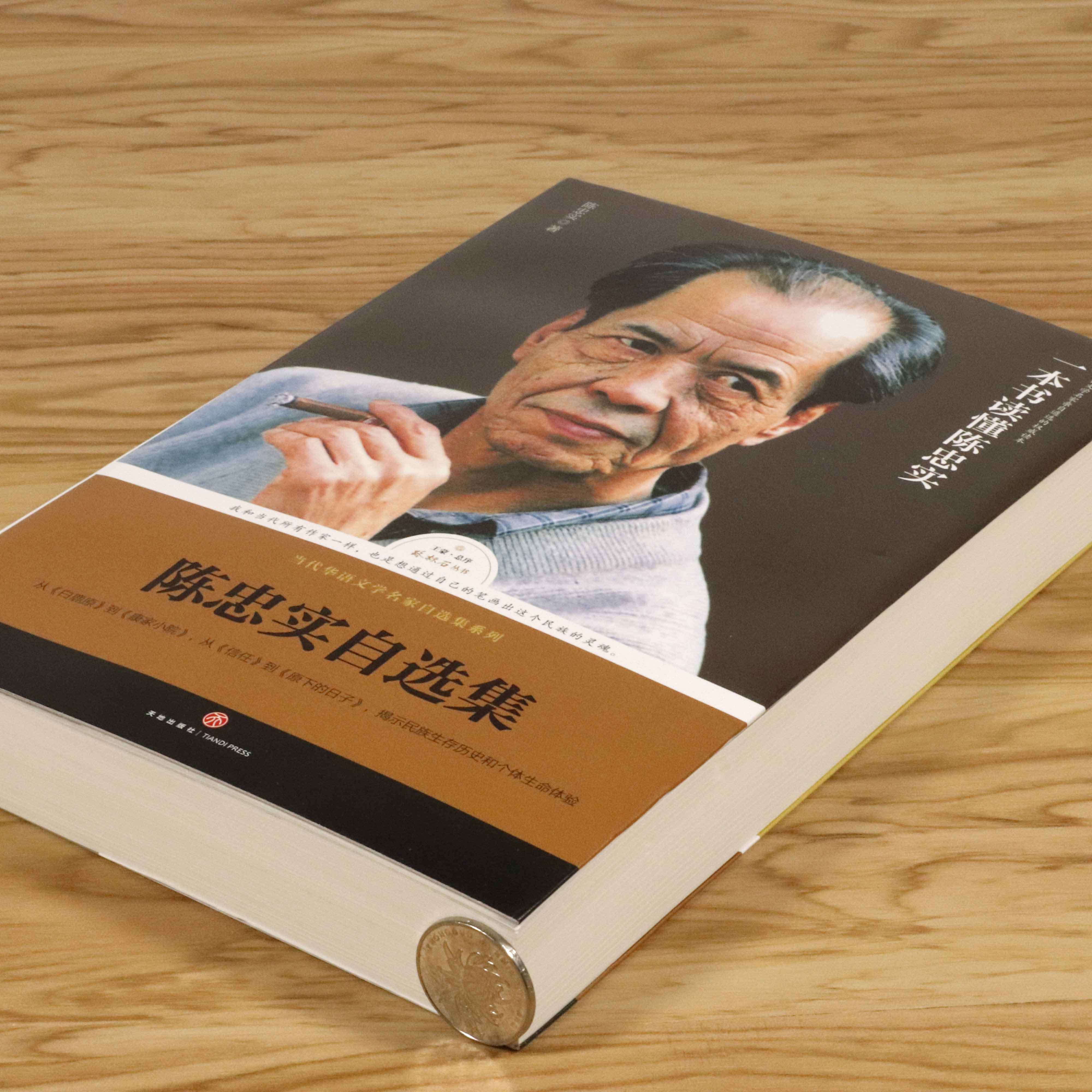 库存3本49包邮陈忠实自选集收录小说白鹿原节选康家小院蓝袍先生四