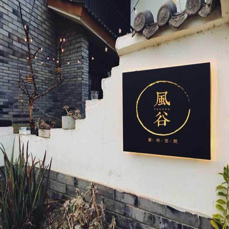 生锈复古镂空灯箱招牌发光定做民宿酒店客栈广告牌