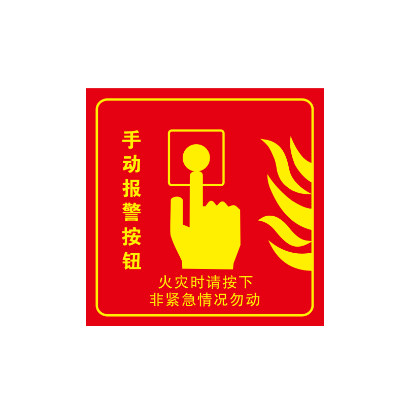 消防手报警按钮标识牌火灾手动报警消火栓启泵警铃声光报警器贴纸