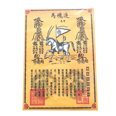 追魂马 收惊神咒 太上老君聚魂 小孩惊吓收魂道教表文疏文烧纸