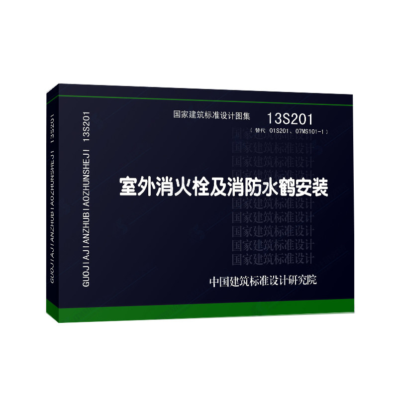 图集消防标准13s201考试工程师消防工程注册2019年设备安装建筑