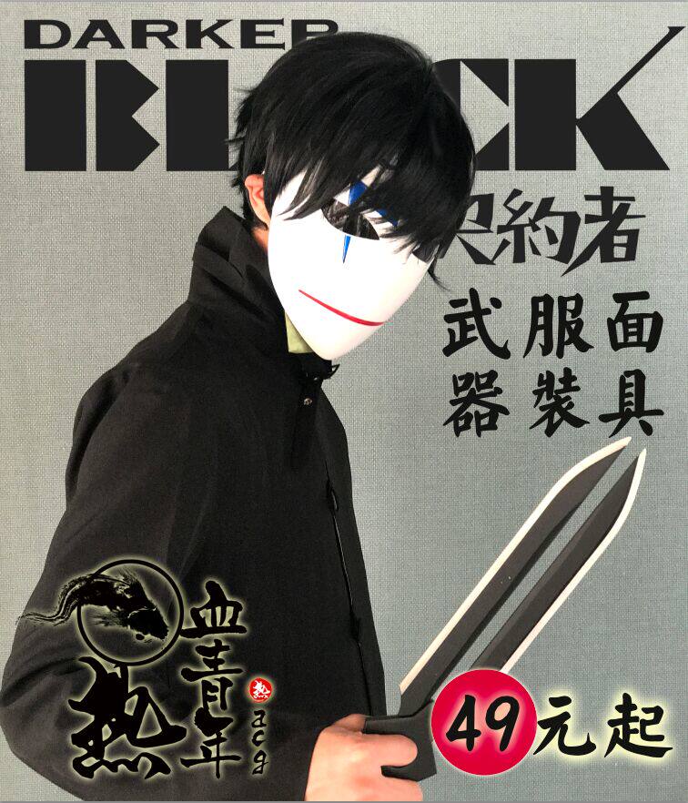 电影主题面具 黑之契约者面具 李舜生abs契约面具 笑脸 破脸面具