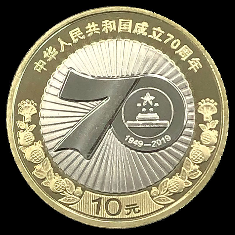 中华人民共和国成立建国70年周年周年纪念纪念币全新卷拆保真投资贵