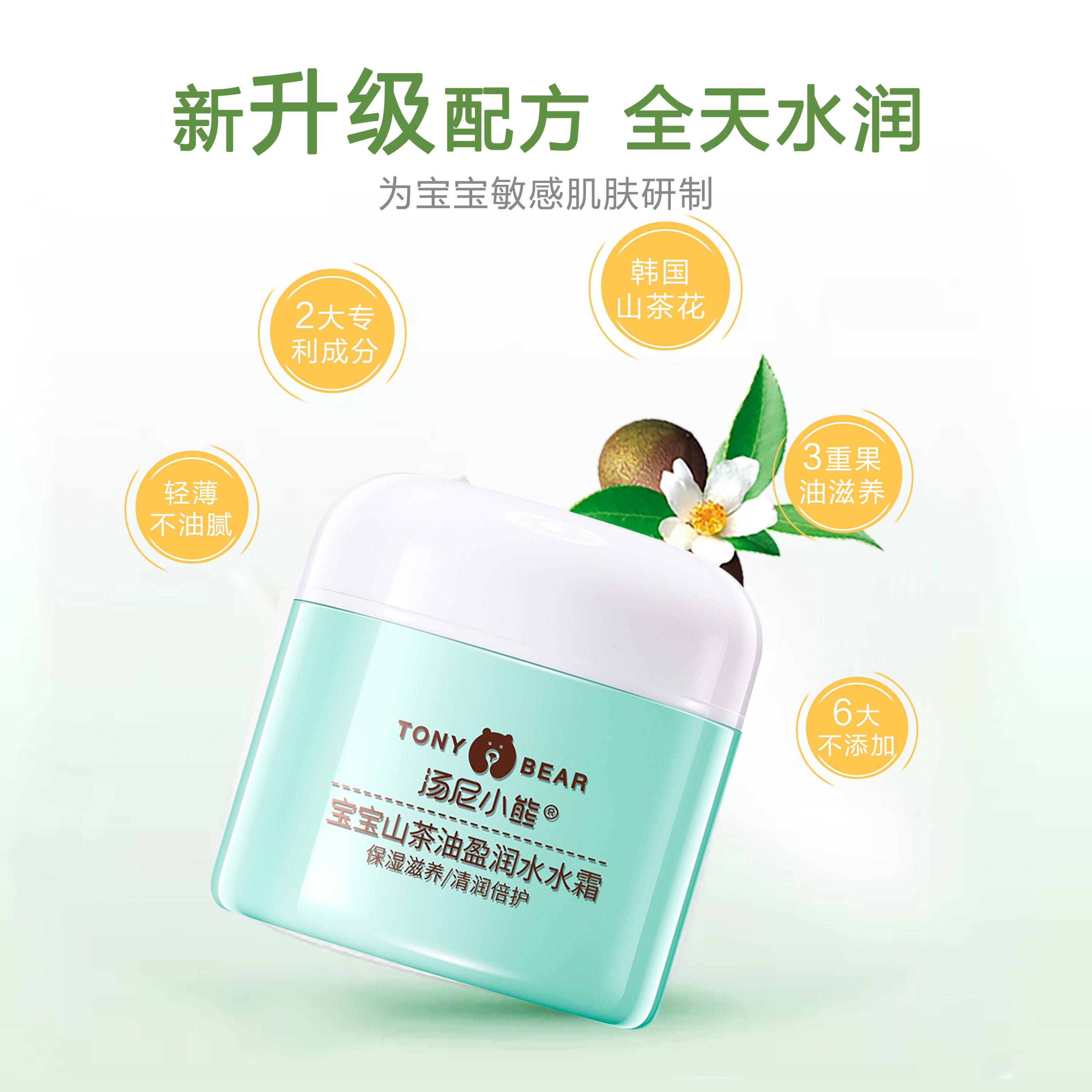 汤尼小熊 宝宝霜山茶油盈润水水霜补水保湿乳天然婴幼儿童面霜