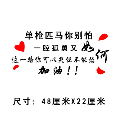 汽车货车车贴贴画个性文字装饰车身贴单枪匹马你别怕反光贴纸创意