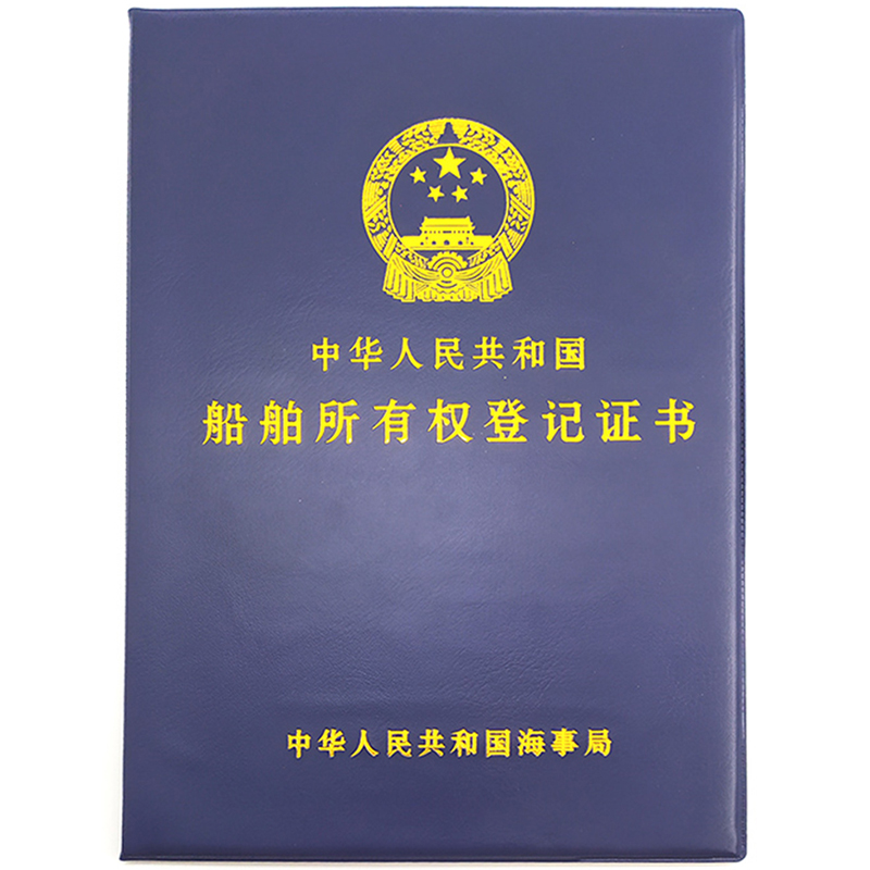 船舶证书所有权登记登记证皮套外壳封面归属权证奖状