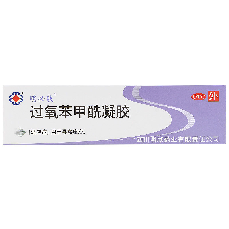 苯甲凝胶明必过氧15g痤疮祛痘青春痘药膏过氧化皮脂汗腺