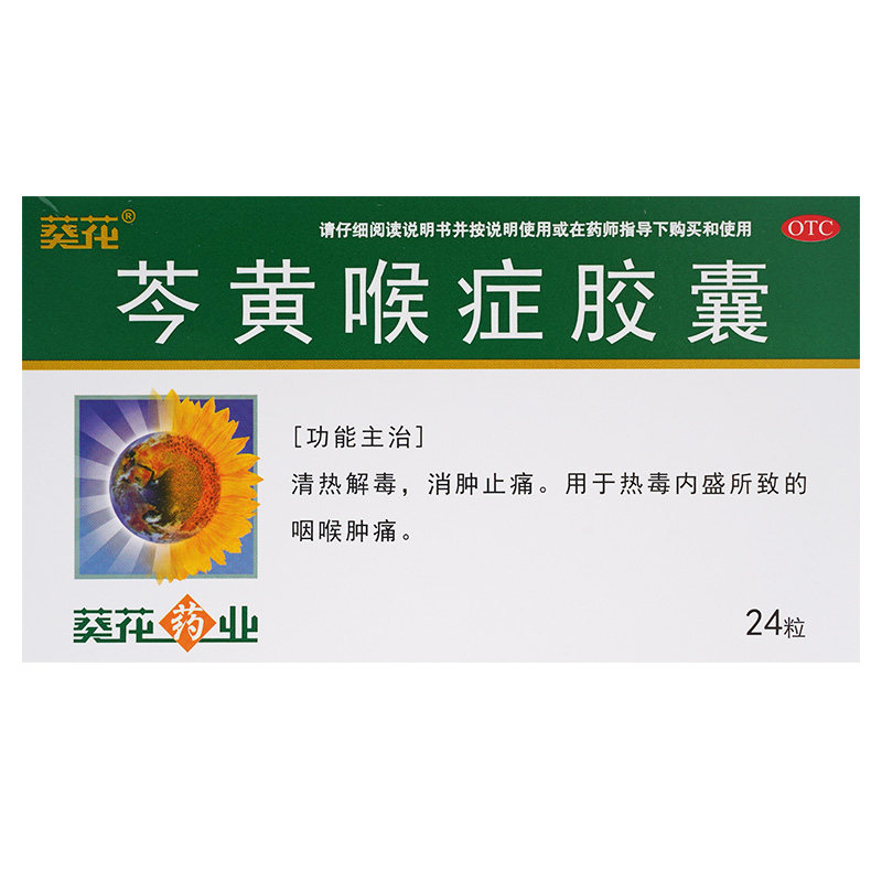 葵花芩黄喉症胶囊24片感冒咳嗽咽肿肿痛咽喉炎解热镇痛