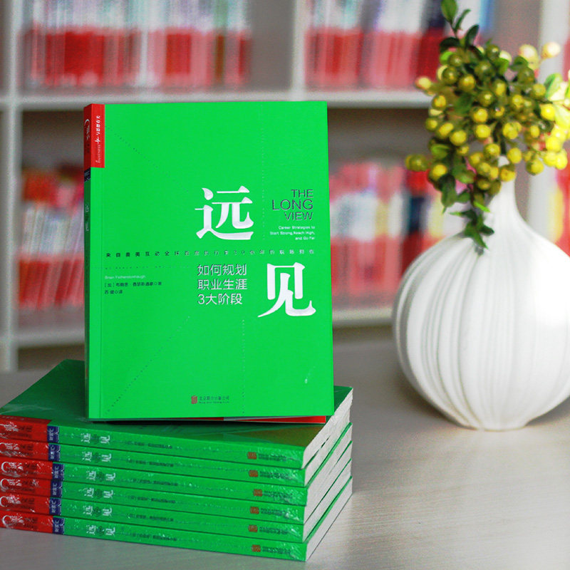 【湛庐】远见:如何规划职业生涯3大阶段 带你用远见思维规划职业生涯