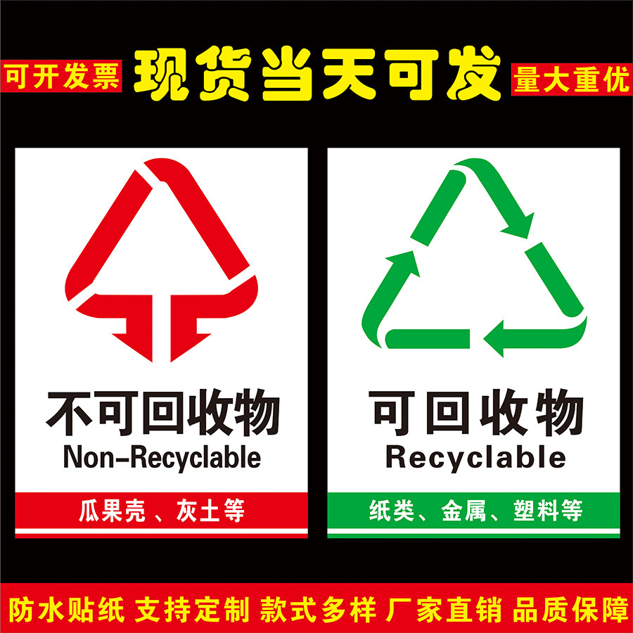 垃圾分类标识贴纸垃圾桶可回收不可回收干湿厨余垃圾标贴