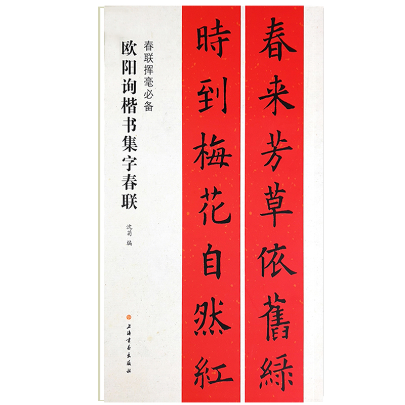 毛笔楷书春联 欧阳询楷书集字春联 春联挥毫沈菊编欧体楷书毛笔写春联
